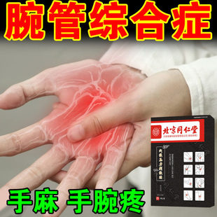 北京同仁堂腕管综合征护具药膏贴手指麻木热敷用护腕手关节疼痛