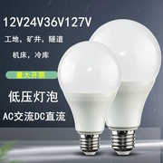 低压led36V灯泡 12V24V伏E27螺口防水工地机床矿用127V节能灯超亮