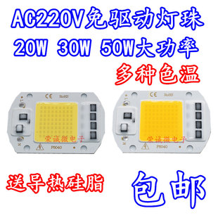 免驱动50w集成led光源30w灯珠ac220vled投光灯泡20wled路灯光源板