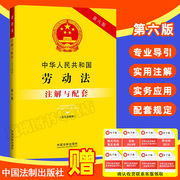 2023新版中华人民共和国劳动法(含司法解释)注解与配套第六版重点法条注解司法实践疑难问题解答9787521636680
