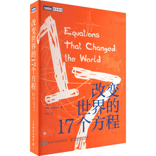 改变世界的17个方程 (英)伊恩·斯图尔特 著 劳佳 译 数学专业科技 新华书店正版图书籍 人民邮电出版社