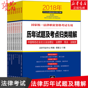 (2018)国家统一法律职业资格考试专用历年试题，及考点归类精解法律考试中心，组编;张能宝主编著法律职业资格考试社科