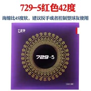 友谊729套胶729-5乒乓球胶皮729-05乒乓球拍内能型反胶套胶皮