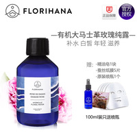 florihana大马士革玫瑰纯露补水