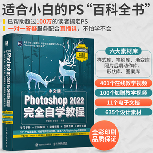 附教学视频中文版Photoshop 2022完全自学教程 正版ps教程学习书籍零基础自学从入门到精通 ps修图教程书秒懂ps自学教材图形学
