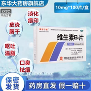 秦诺宁康维生素B6片10mg*100片缺乏维生素去黑头淡化痘印祛痘