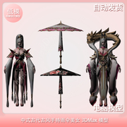中式古代古风，手持雨伞美女3dmax模型