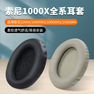 适用sony索尼wh-1000xm4头戴式蓝牙耳机耳罩，套1000xm3配件海绵mdr-1000x电脑耳机套保护套1000xm2xm5头梁套