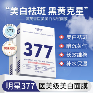 377面膜补水美白去黄气暗沉提亮改善肤色保湿淡斑