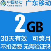 广东移动流量充值 2GB30天流量包 手机国内通用流量 自动充值