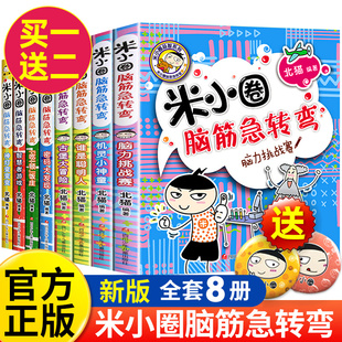 米小圈脑筋急转弯全套8册第一二辑米小圈上学记一年级，二年级三小学生脑筋急转弯大全猜谜语，儿童读物益智课外阅读书漫画智力大挑战