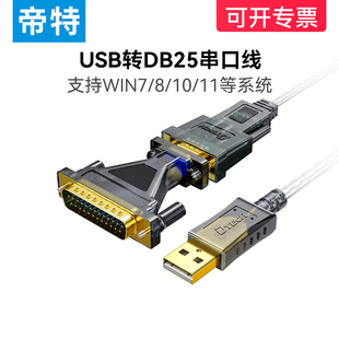 帝特usb转232串口线工业级db25针，usb-rs232串口切割机绘图机，25针电脑打印串口数据线win11dt-5003a