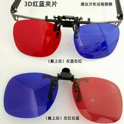 红蓝3D眼镜夹片近视眼镜夹片影院偏光3D立体夹片近视眼镜适用电脑