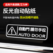 适用于奥德赛本田艾力绅改装电动门警示贴装饰提示车贴自动门贴纸