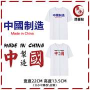 中文英文字母中国制造图案衣服烫画贴T恤男女国潮国风印花贴