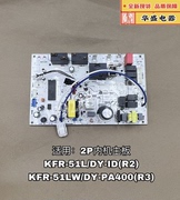 kfr-51ldy-id(r2)美的空调主板电脑板，kfr-51lwdy-pa400(r3)