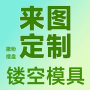 蛋糕撒粉创意镂空提苏米拉模具来图设计刷饼干蛋糕模具咖啡撒粉