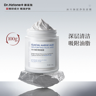 dr.hztone+赫兹肽冰川海泥白泥，面膜清洁毛孔泥膜去黑头，粉刺涂抹女