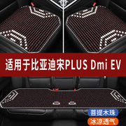 比亚迪宋PLUS/Dmi/PRO EV专用木珠子汽车坐垫夏天凉座垫主驾座套