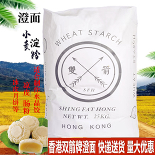 香港进口双箭澄面22.5kg小麦淀粉，1kg500g分装冰皮月饼水晶饺原料
