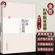 金哲妇科临证思辨 宫颈病变 多囊卵巢综合征 不孕症 绝经综合征 子宫腺肌证 黄海涛 主编 中国中医药出版社9787513257893