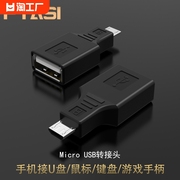 microusb转usb数据线安卓车载MP3平板u盘OTG转接头miniusb转换器