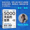 5000天后的世界凯文·凯利 硅谷精神之父、世界互联网教父，《失控》作者凯文·凯利作品，引领AI时代的思想之书
