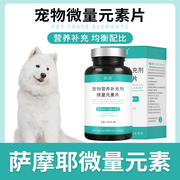 萨摩耶专用微量元素成幼犬，狗吃屎维生素补充狗狗犬用营养维生素