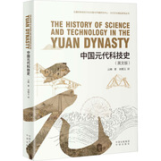 正版新书thehistoryofscienceandtechnologyintheyuandynasty云峰著9787500174011中译出版社