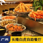 广州长隆旅游度假区-长隆酒店自助餐白虎，自助餐厅早午晚餐亲子家庭票