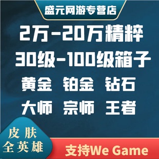 lol英雄联盟30级精粹号，艾欧尼亚黑色，玫瑰比尔德玛段位成品全英雄