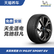 米其林静音棉轮胎 255/45R19 104W Acoustic PILOT SPORT EV