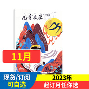 儿童文学杂志（绘本）注音2024年儿童文学儿童版 2023年1-12月 可半年/全年订阅  非合订小学生中低年级作文非2021过期