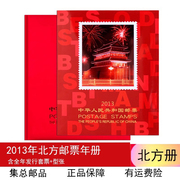 集总邮品2013年邮票年册北方册  年册集邮册