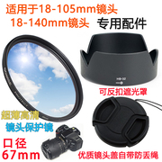 适用于尼康d7500d7100d7200镜头，18-10518-140镜头盖，+遮光罩+uv镜