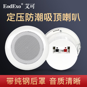 eodexo KS-814吸顶喇叭卫生间背景音乐防潮天花音响3W带后罩喇叭