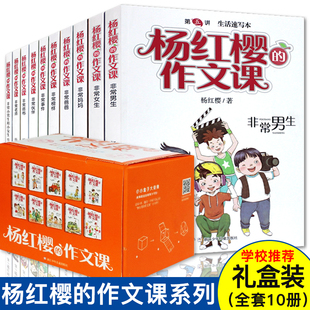 正版 杨红樱的作文课全套 礼盒装共10册 杨红樱作文 讲 非常 生非常女生等 杨红樱非常系列故事 3-6年级阅读课外 畅销书