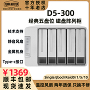 铁威马D5-300五盘位磁盘阵列type-c口8种阵列RAID硬盘柜