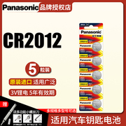 松下CR2012纽扣电池3V锂 适用于三菱I 2012 miev10 卡西欧手表石英表电子遥控器汽车钥匙电池 进口小电子