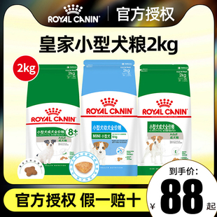 皇家狗粮成犬幼犬小型犬粮2kg泰迪贵宾博美比熊通用型老年犬犬粮