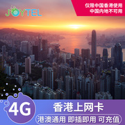 香港电话卡上网卡港澳通用4g高速流量卡，123457天手机sim卡
