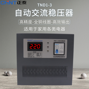 正泰稳压器全自动高精度，单相交流稳压电源tnd1(svc)-3kva3000w