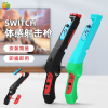 鑫喆switch体感适用于任天堂switcholed游戏机配件，joycon手柄握把ns支架，喷射战士射击体感游戏主机周边a226