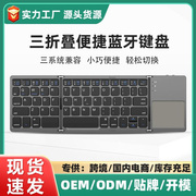 迷你三折叠键盘支持手机平板笔记本无线蓝牙充电带触摸板便捷键盘