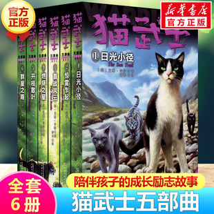 猫武士五部曲全套6册正版族群黎明8-12岁小学生三年级课外书四五年级阅读儿童书籍，10-15岁畅销书儿童励志书籍套装畅销童话书