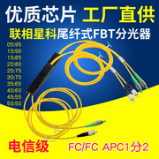 联相星科FBT分光器1分2拉锥式不等分光分路器FC圆头5 95 10 90 50电信级FTTH盒式尾纤式3.0