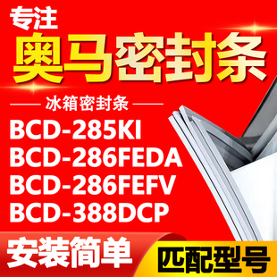 奥马冰箱BCD-285KI 286FEDA 286FEFV 388DCP密封条磁性门胶条门封