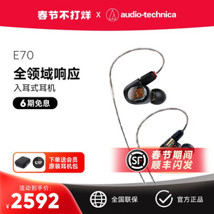 铁三角 ATH-E70三动铁单元 耳塞发烧录音歌手主播监听入耳式耳机