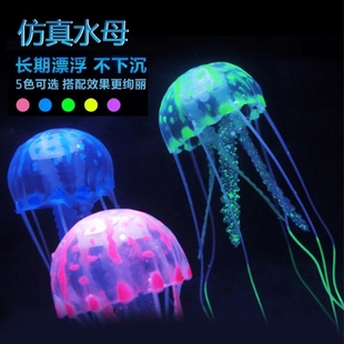 仿真夜光荧光水母鱼缸造景装饰漂浮式软体假水母水族箱水草鱼