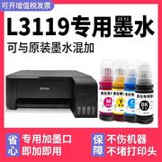 L3119专用墨水多好适用爱普生打印机墨水EPSON L3119墨水黑色